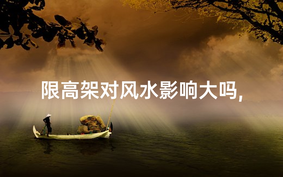 限高架对风水影响大吗,限高架的作用