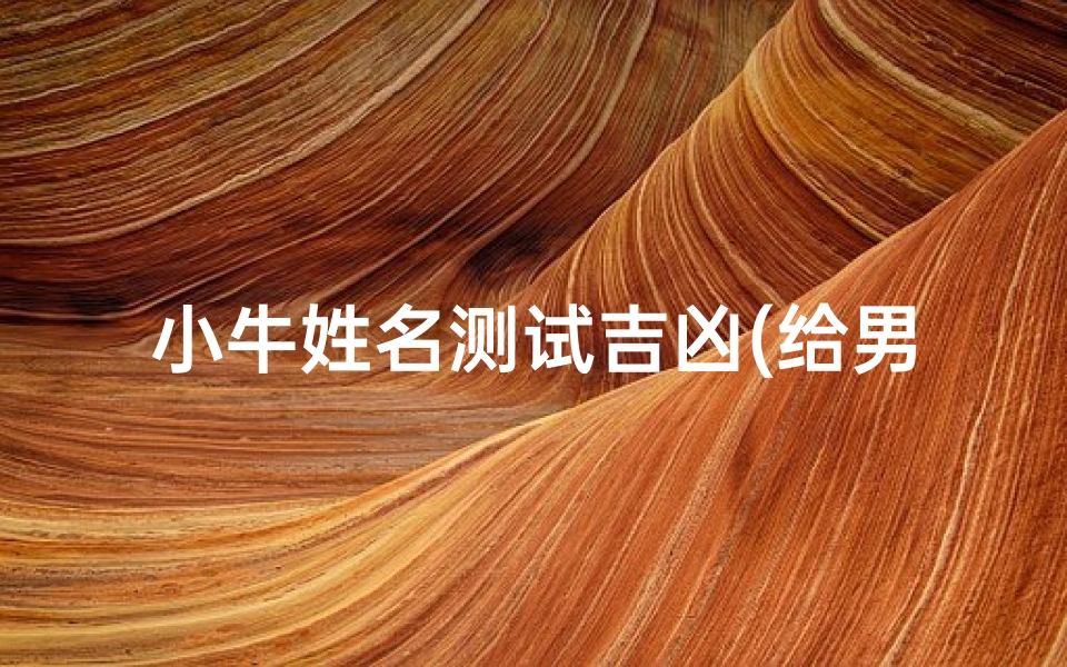 小牛姓名测试吉凶(给男宝宝起个乳名)