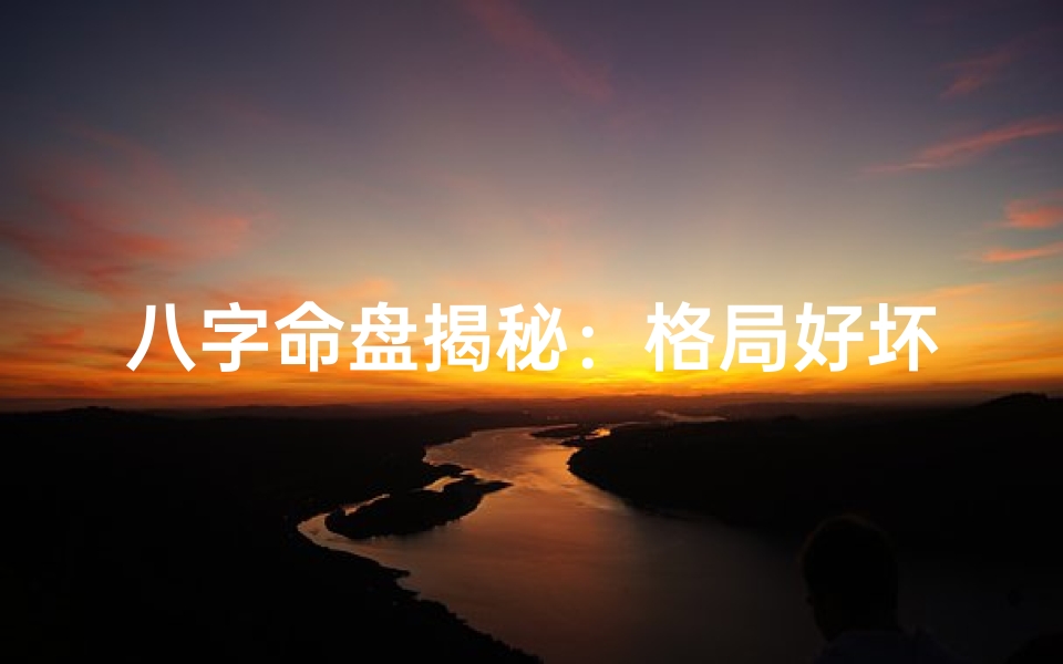 八字命盘揭秘:格局好坏如何判定