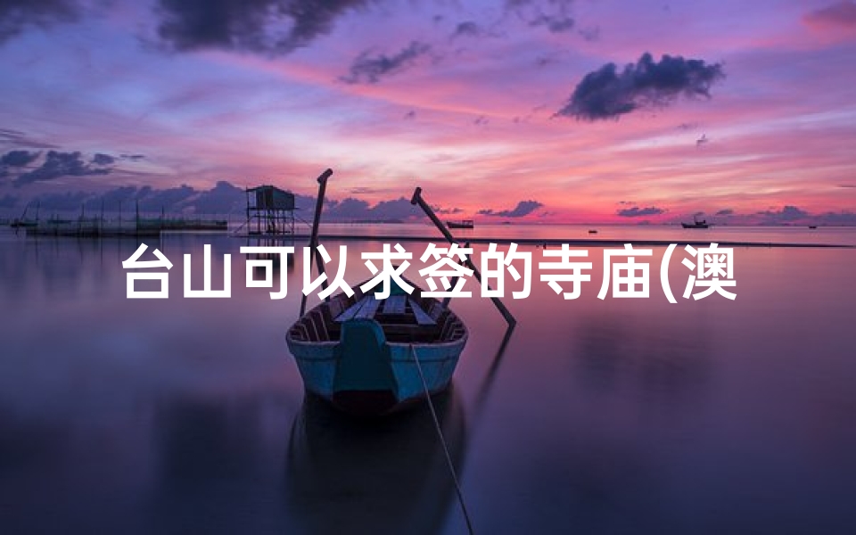 台山可以求签的寺庙(澳门空中慢步X是什么呀 )