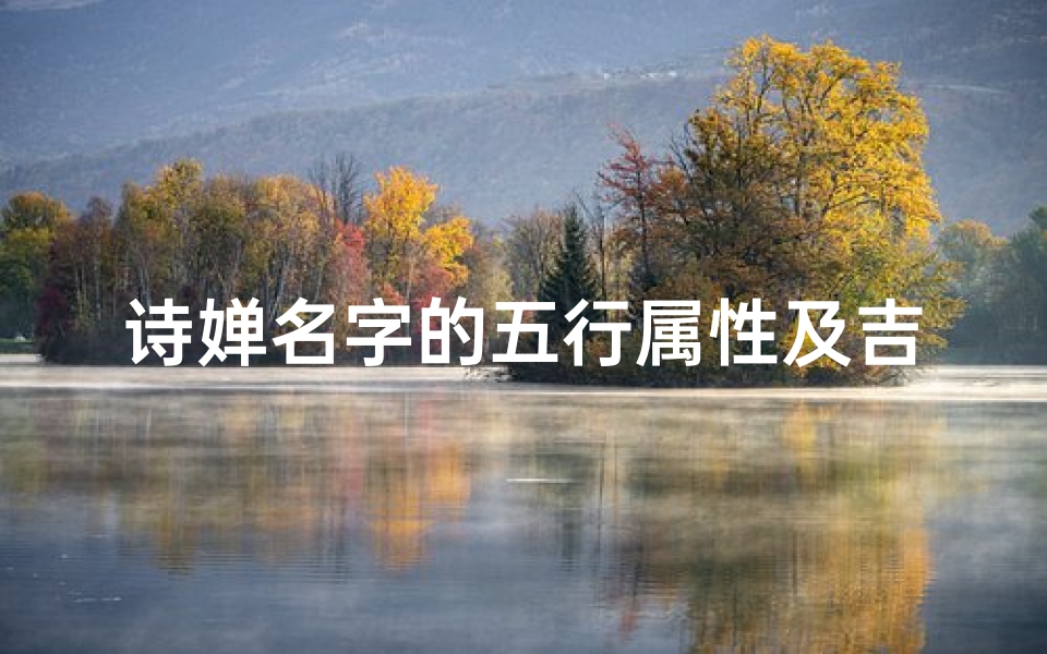 诗婵名字的五行属性及吉凶;诗婵名字的五行属性及吉凶是什么
