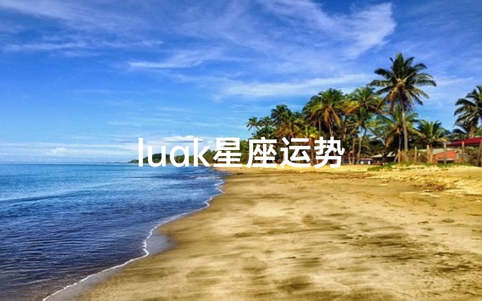 luak星座运势