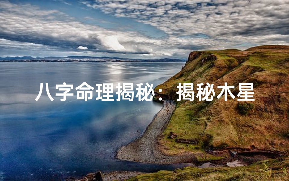 八字命理揭秘:揭秘木星命主的独特魅力