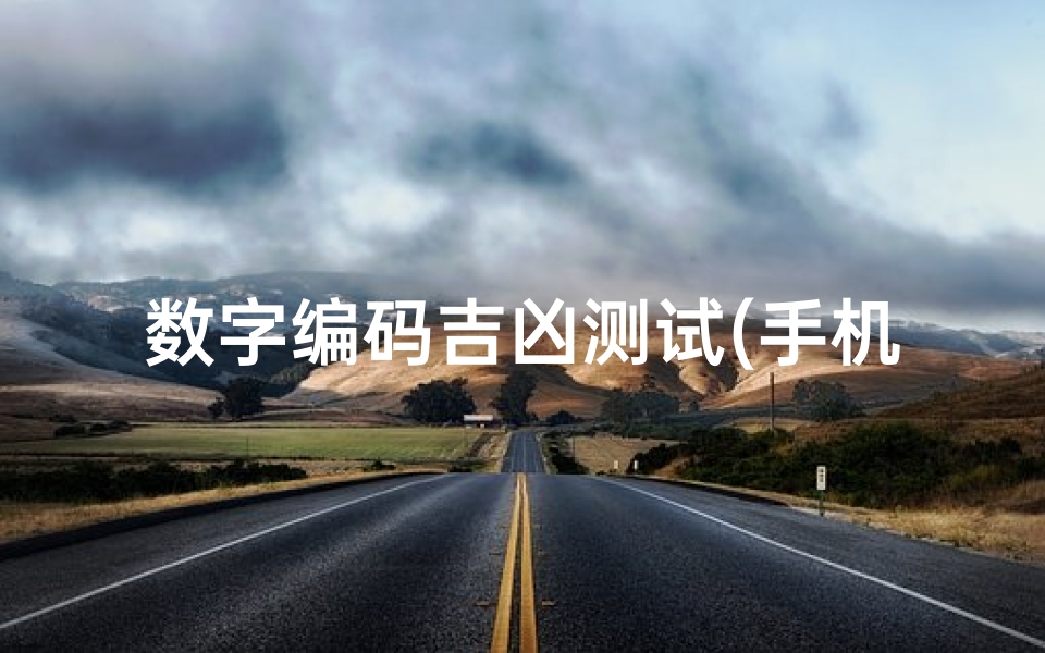 数字编码吉凶测试(手机号为什么都不愿意选4数字4吉凶预测 )