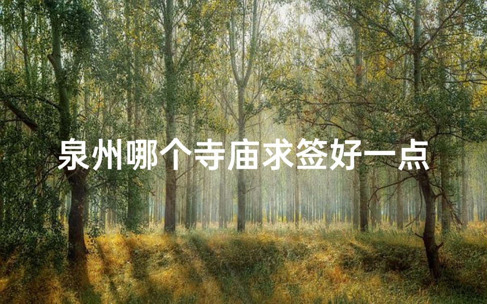 泉州哪个寺庙求签好一点(去泉州关帝庙求签,不懂意思呀)