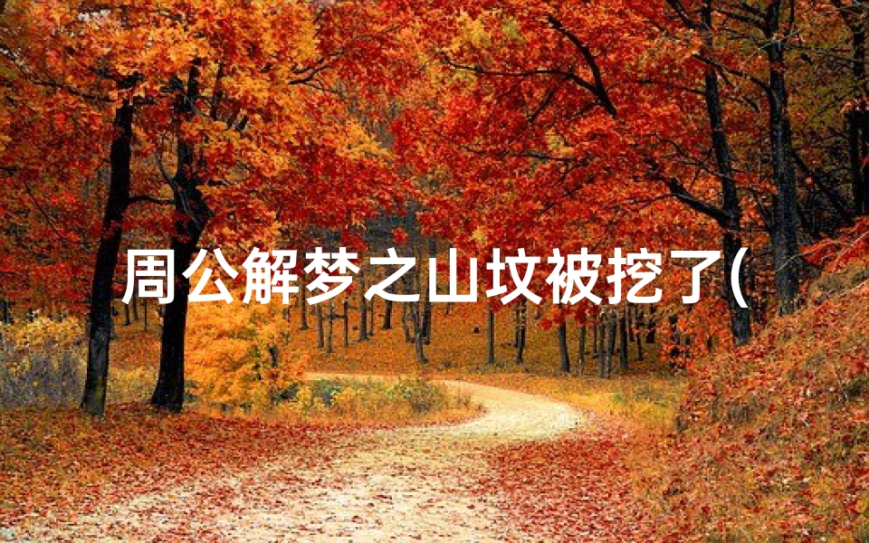 周公解梦之山坟被挖了(梦见坟被挖开)