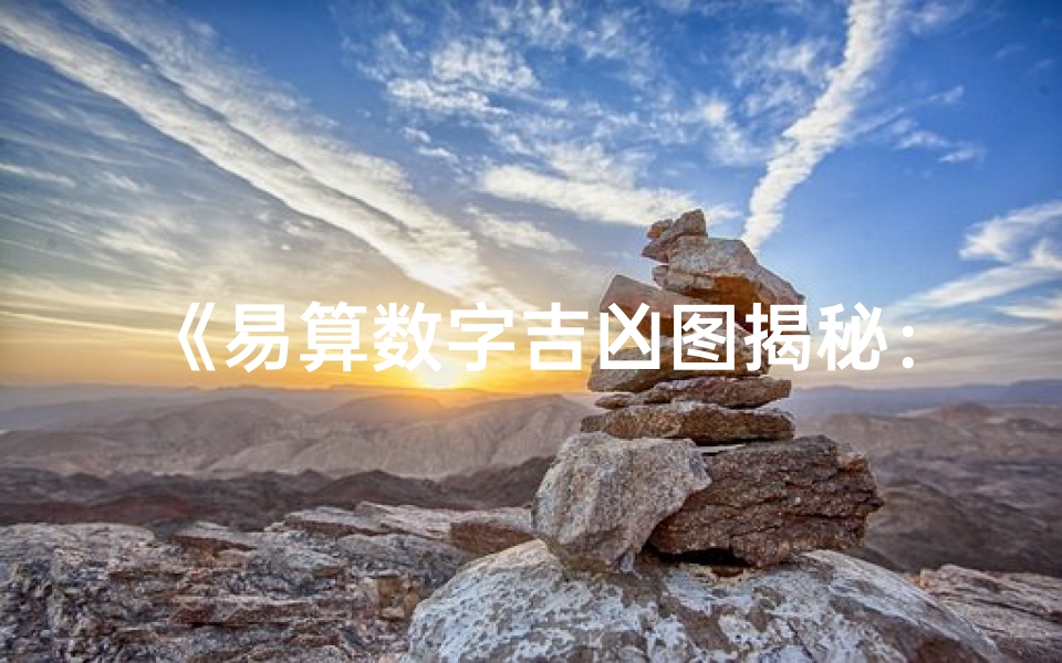 《易算数字吉凶图揭秘:解码运势密码》
