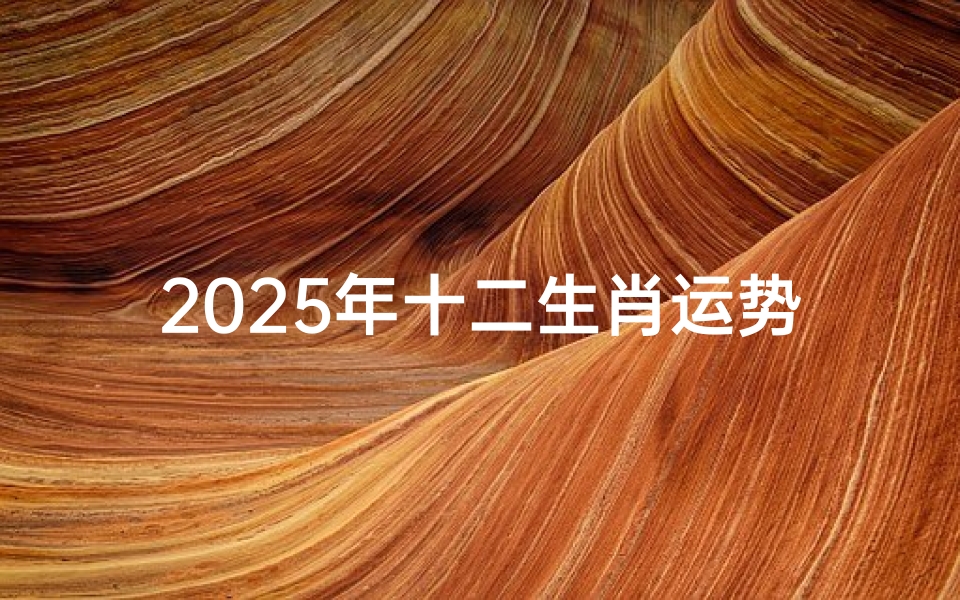 2025年十二生肖运势图片