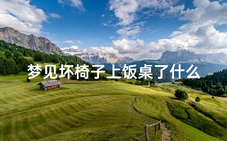 梦见坏椅子上饭桌了什么意思(梦见椅子坏了要换椅子)