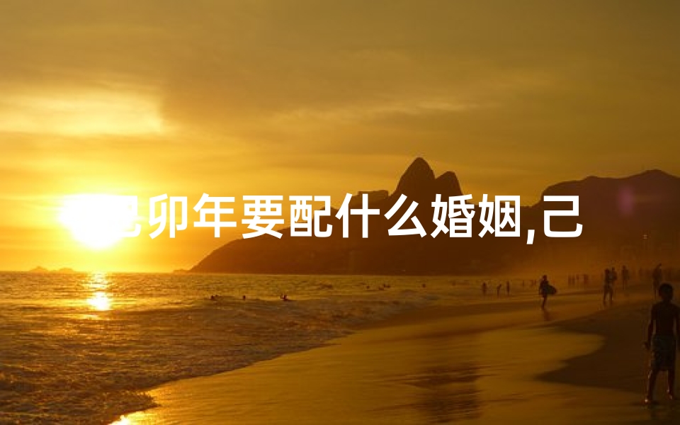 己卯年要配什么婚姻,己卯年女嫁娶择日吉凶一览表:宜忌详析