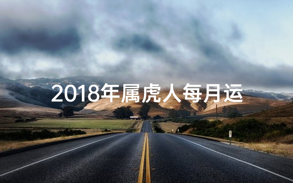 2018年属虎人每月运势;2018年9月生肖虎运势:财运亨通,事业腾飞指南