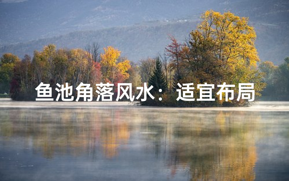 鱼池角落风水：适宜布局还是不宜？