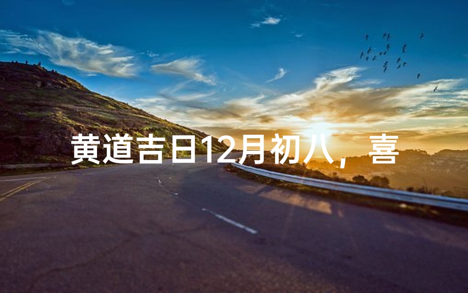 黄道吉日12月初八,喜庆良辰结良缘