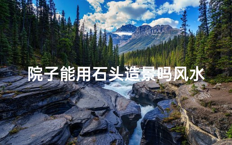 院子能用石头造景吗风水、院子用石头铺路好不好