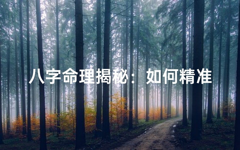 八字命理揭秘:如何精准取财?