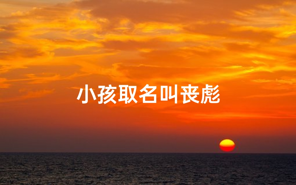 小孩取名叫丧彪