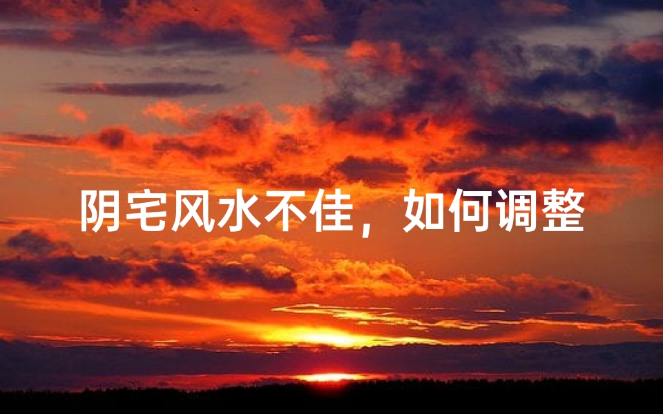 阴宅风水不佳,如何调整化解?