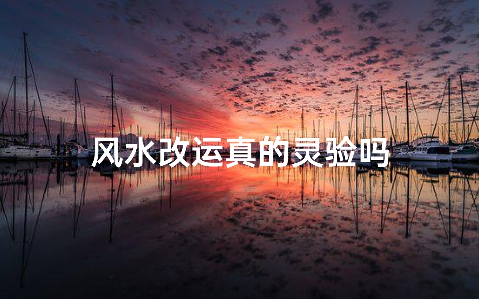 风水改运真的灵验吗