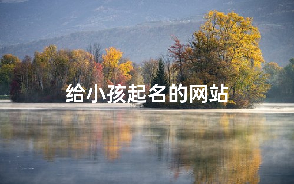 给小孩起名的网站