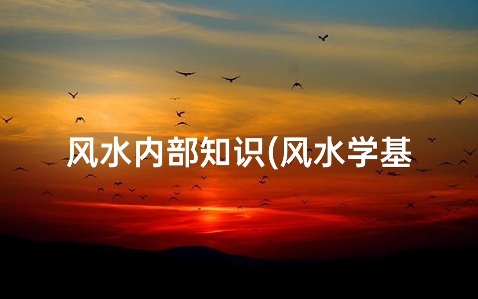 风水内部知识(风水学基本知识)