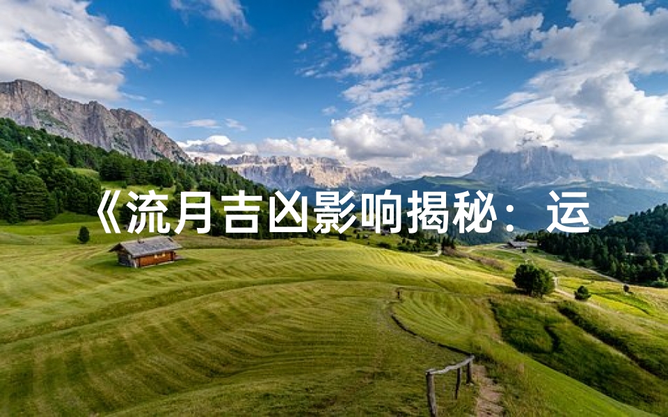 《流月吉凶影响揭秘:运势起伏之谜》