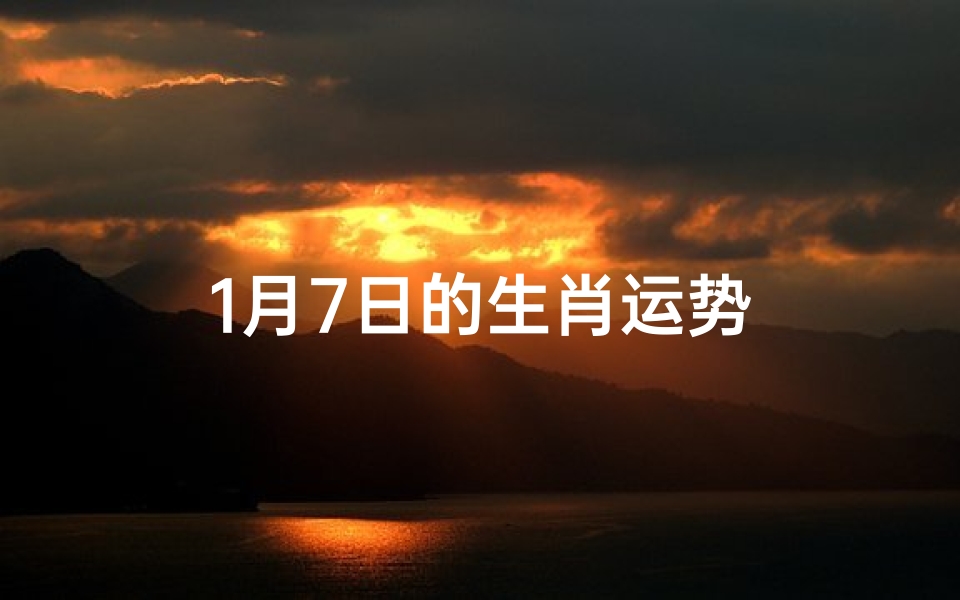 1月7日的生肖运势