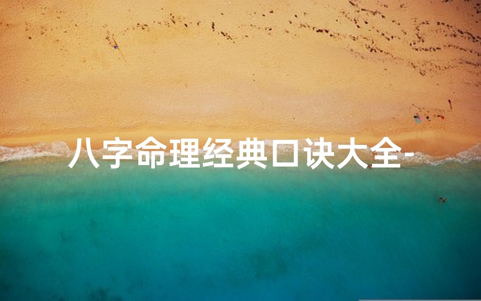 八字命理经典口诀大全-《八字命理秘法口诀大全宝典》