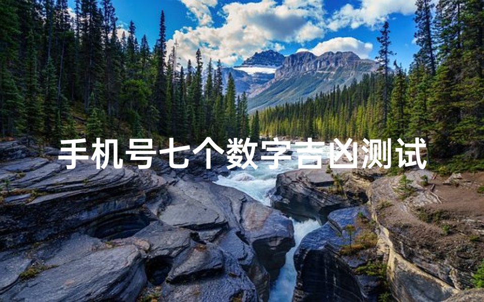 手机号七个数字吉凶测试(直接测试手机号码是否吉利)
