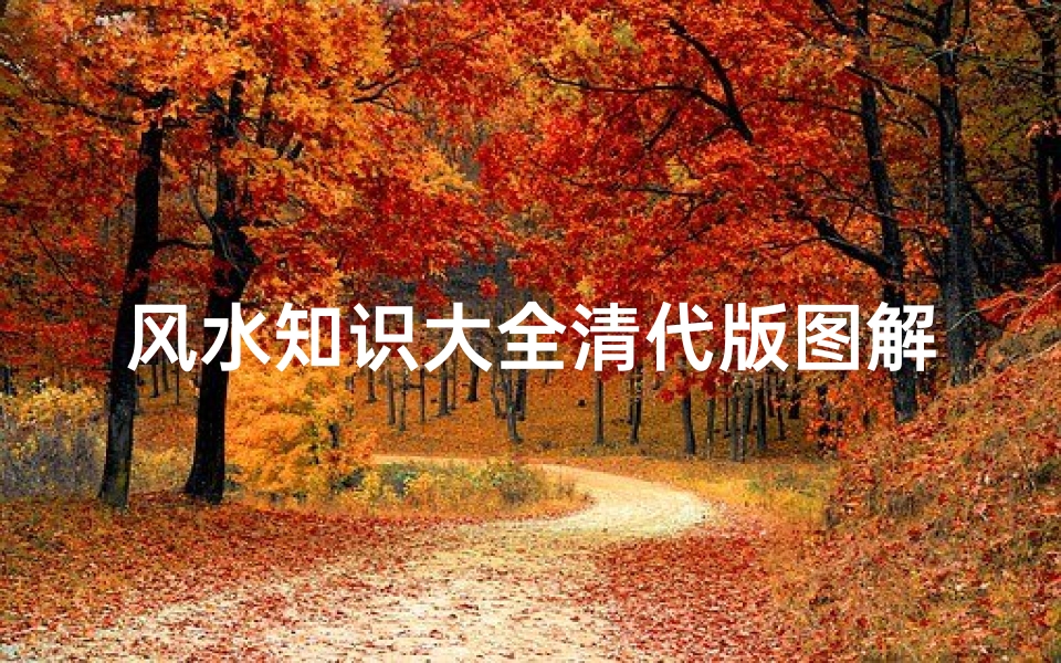风水知识大全清代版图解(买房子要知道的五个风水知识)