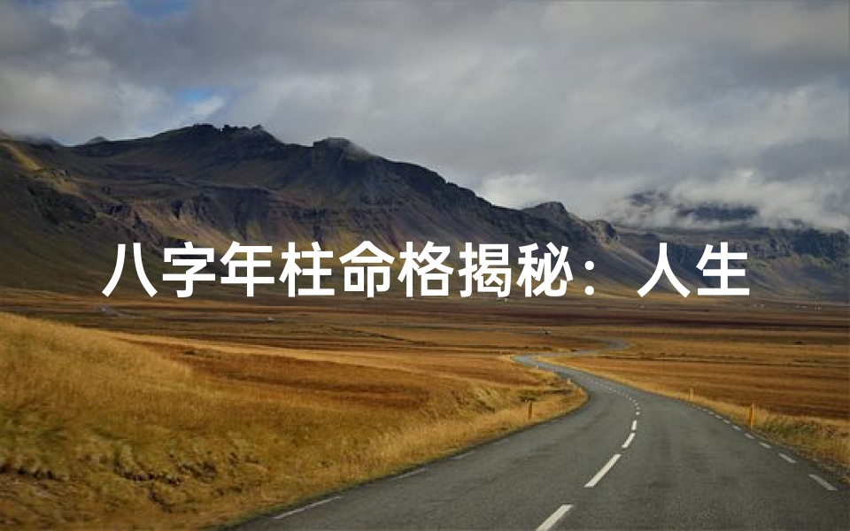 八字年柱命格揭秘:人生运势的奥秘解码