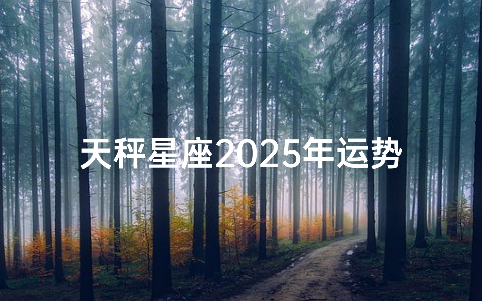 天秤星座2025年运势预测分析-2025年天秤运势揭秘:揭秘天秤座年度运势大解析