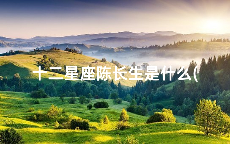 十二星座陈长生是什么(最好看的古装电视剧有哪些)