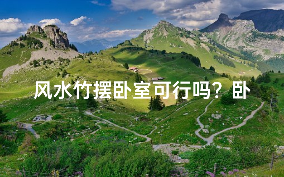 风水竹摆卧室可行吗?卧室风水竹摆放禁忌