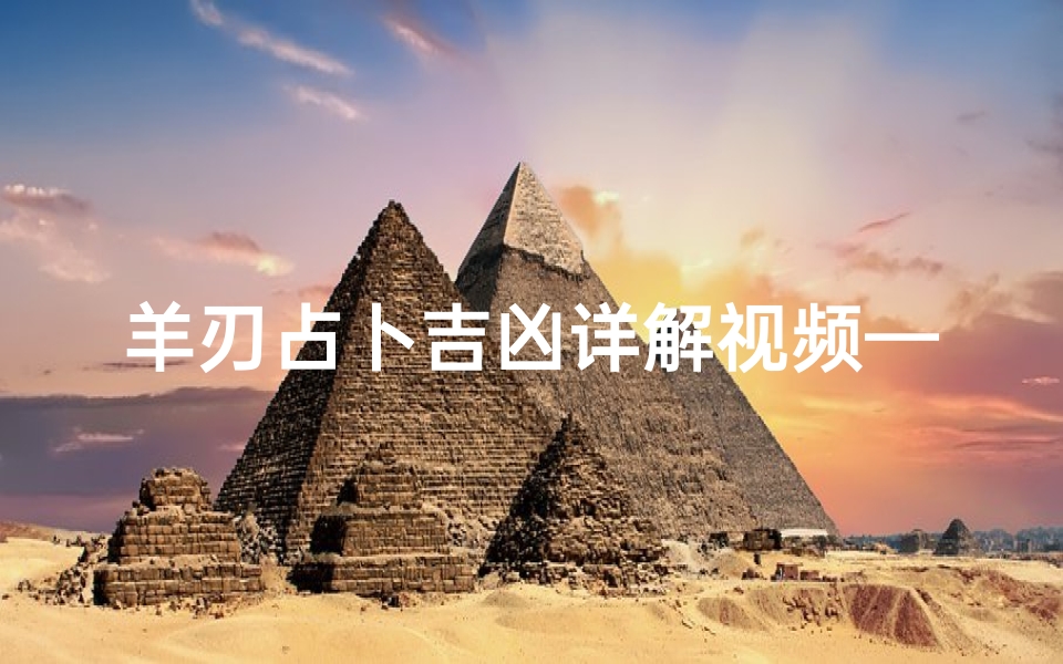羊刃占卜吉凶详解视频—羊刃的吉凶