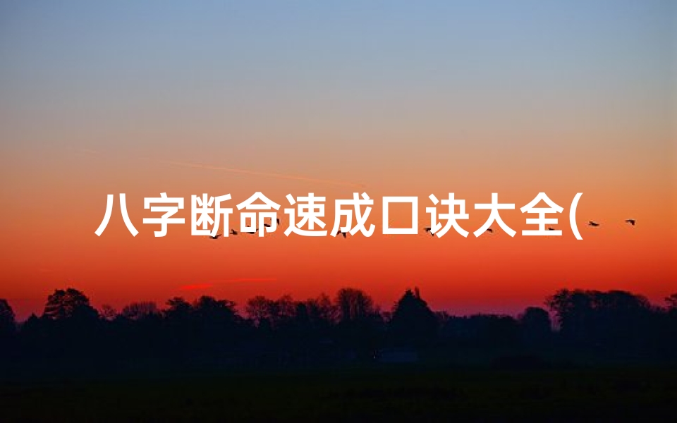八字断命速成口诀大全(八字断命的实战初级内容)