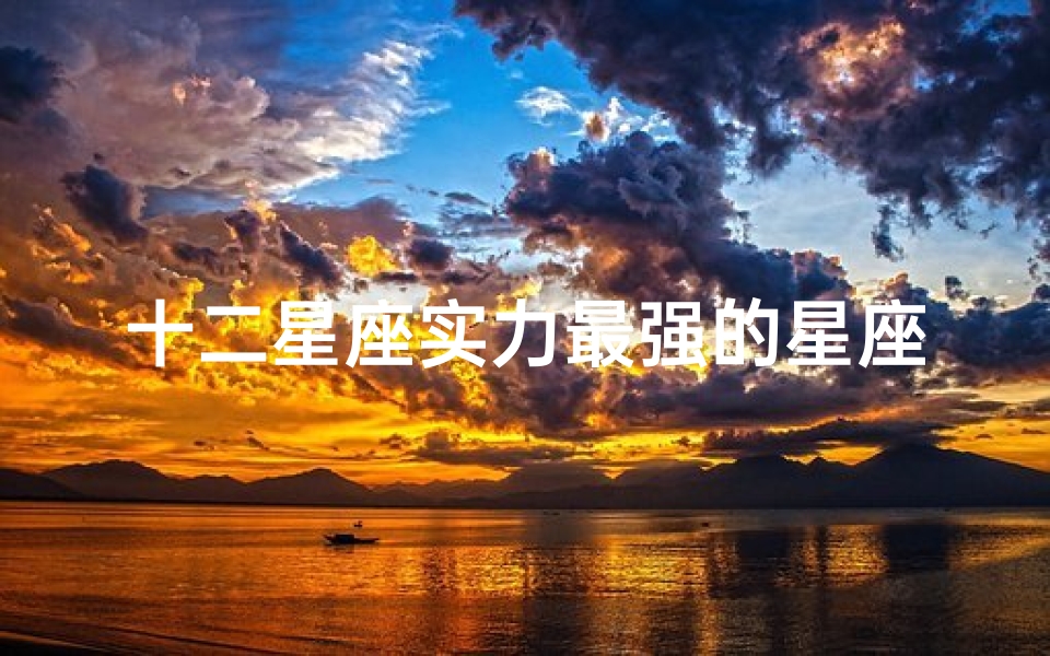 十二星座实力最强的星座:狮子座