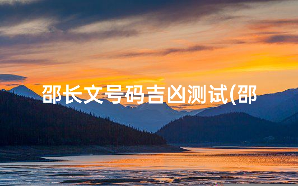 邵长文号码吉凶测试(邵长文的宗旨是什么 )