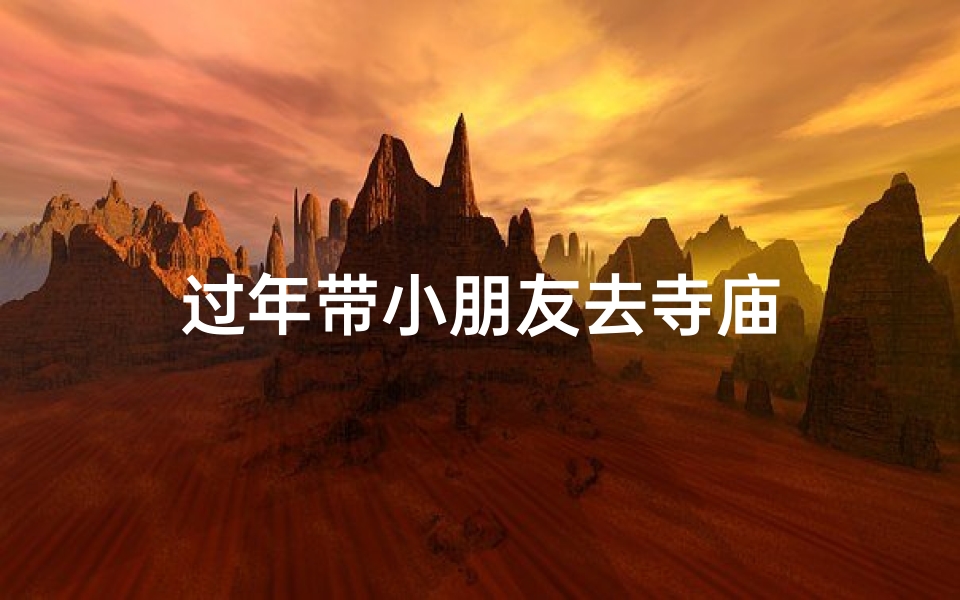 过年带小朋友去寺庙