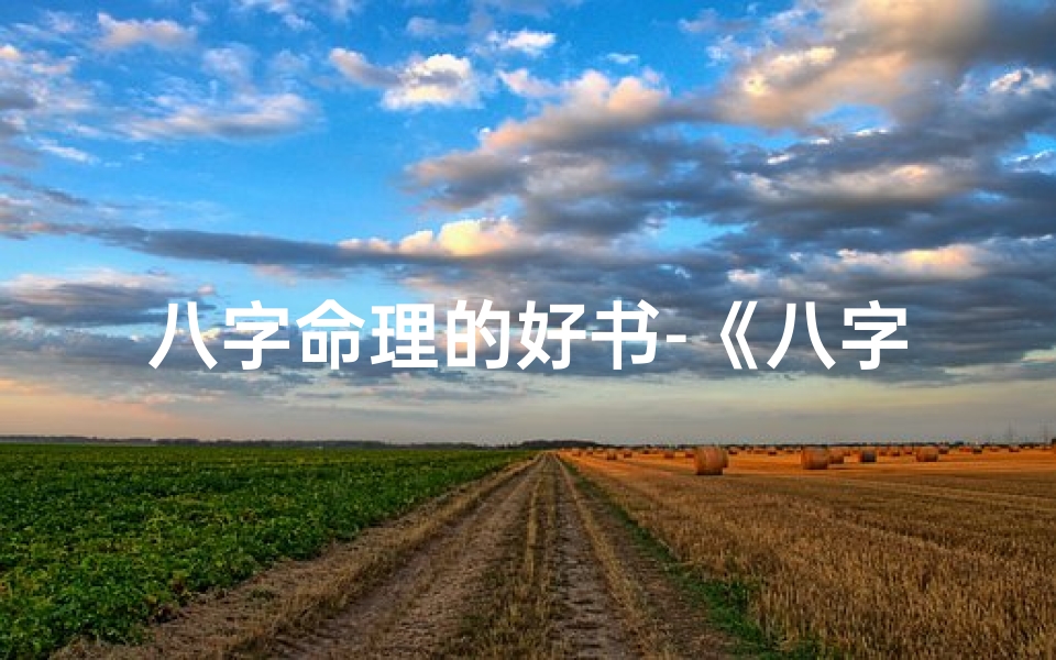 八字命理的好书-《八字命理秘籍:经典书籍排行榜解密》