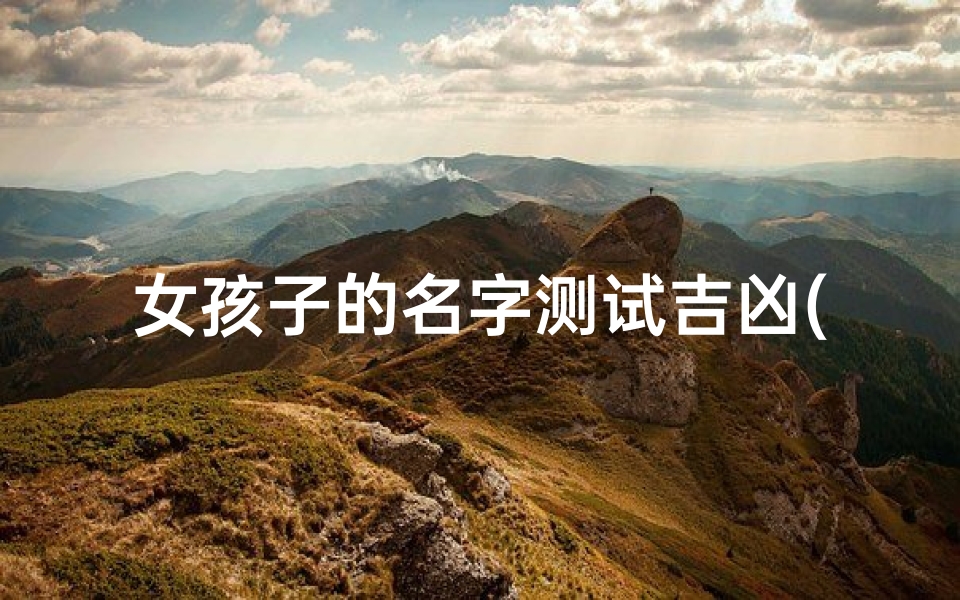 女孩子的名字测试吉凶(马钰馨的名字打多少分 )