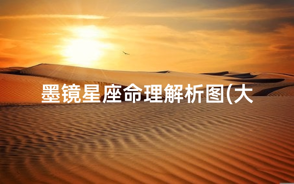 墨镜星座命理解析图(大家觉得什么星座的女生最适合带太阳镜 )