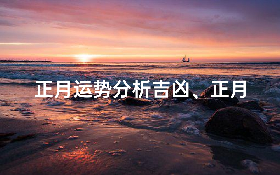 正月运势分析吉凶、正月旺运系列