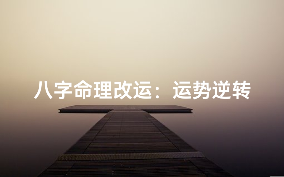 八字命理改运:运势逆转,命运可期?