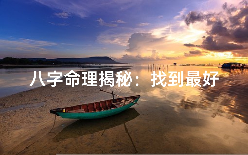 八字命理揭秘:找到最好的配偶秘诀