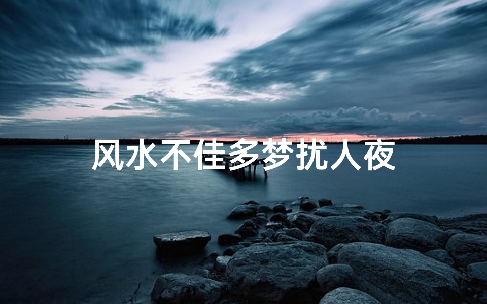 风水不佳多梦扰人夜