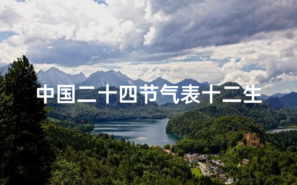 中国二十四节气表十二生肖排序(十二生肖与二十四节气的对应关系是怎样的 )