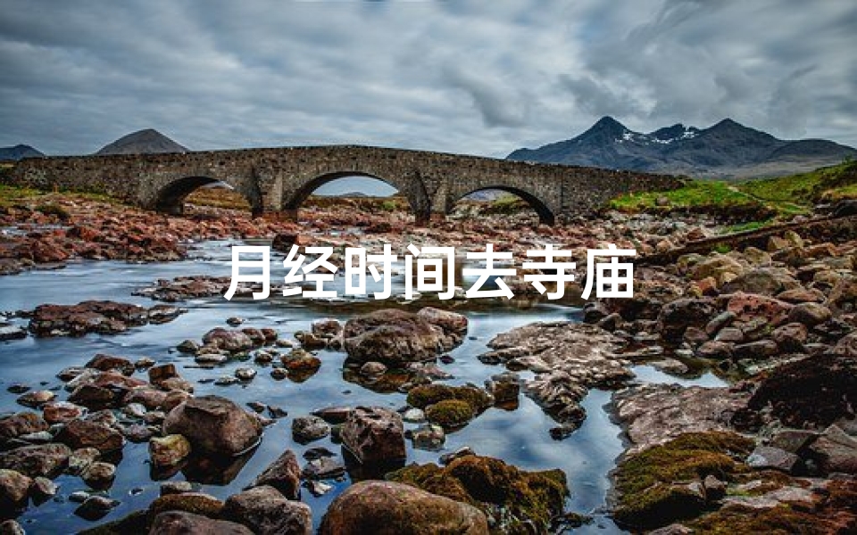 月经时间去寺庙