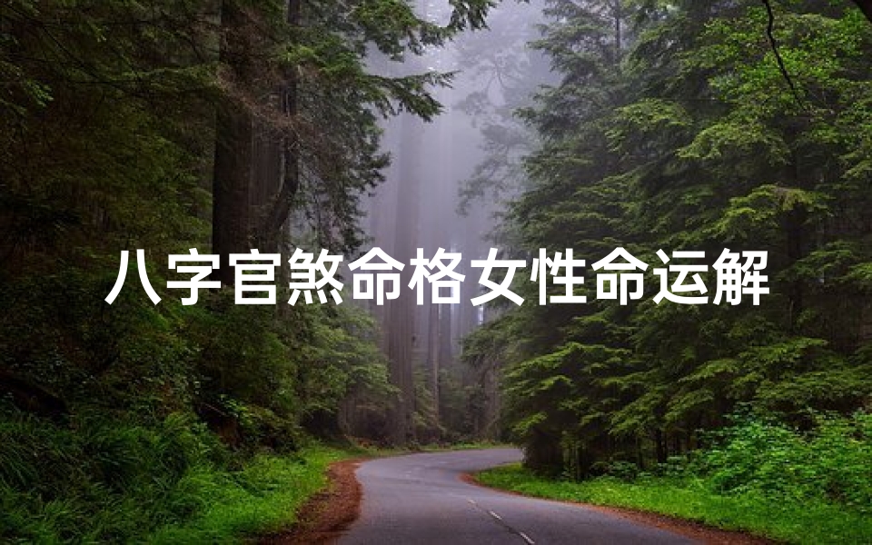 八字官煞命格女性命运解析-海瑞算卦网
