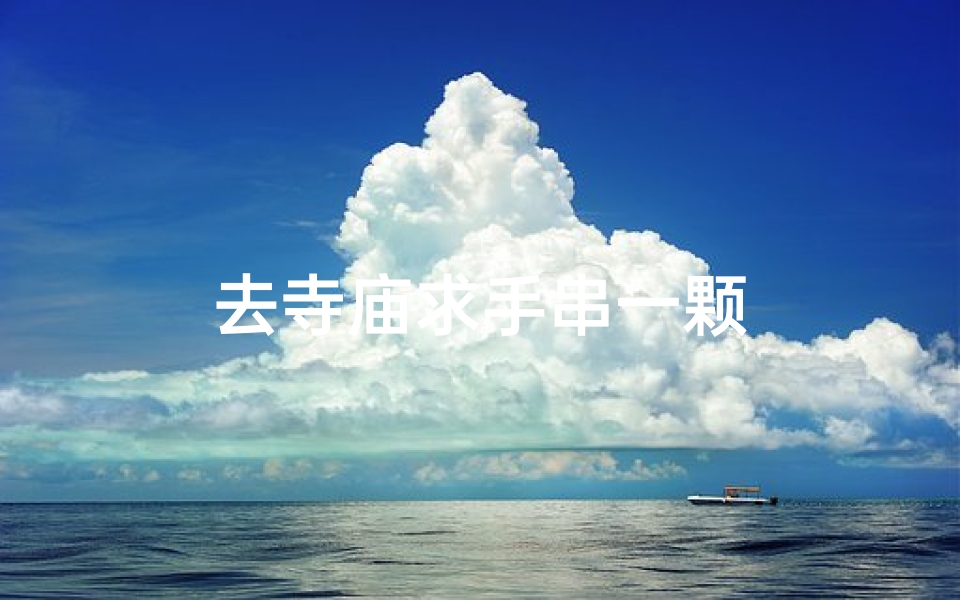 去寺庙求手串一颗