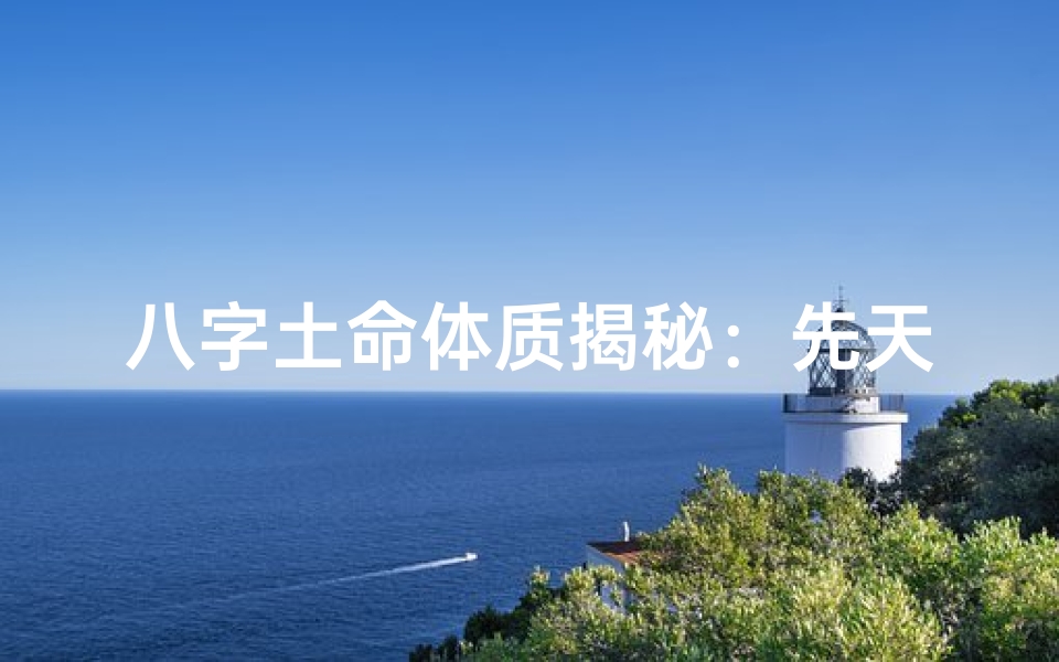 八字土命体质揭秘:先天体质养生之道